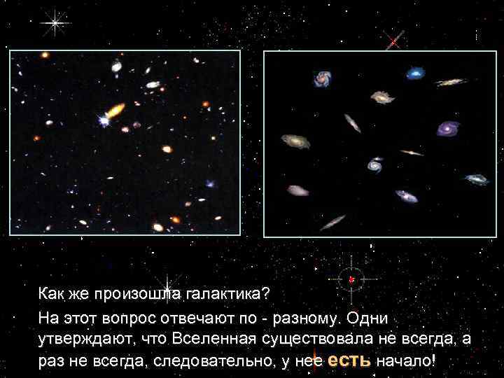 Как же произошла галактика? На этот вопрос отвечают по - разному. Одни утверждают, что