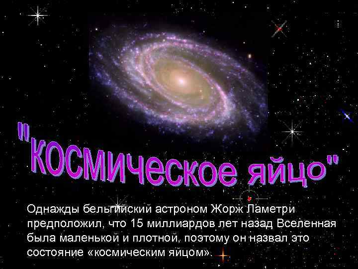 Однажды бельгийский астроном Жорж Ламетри предположил, что 15 миллиардов лет назад Вселенная была маленькой