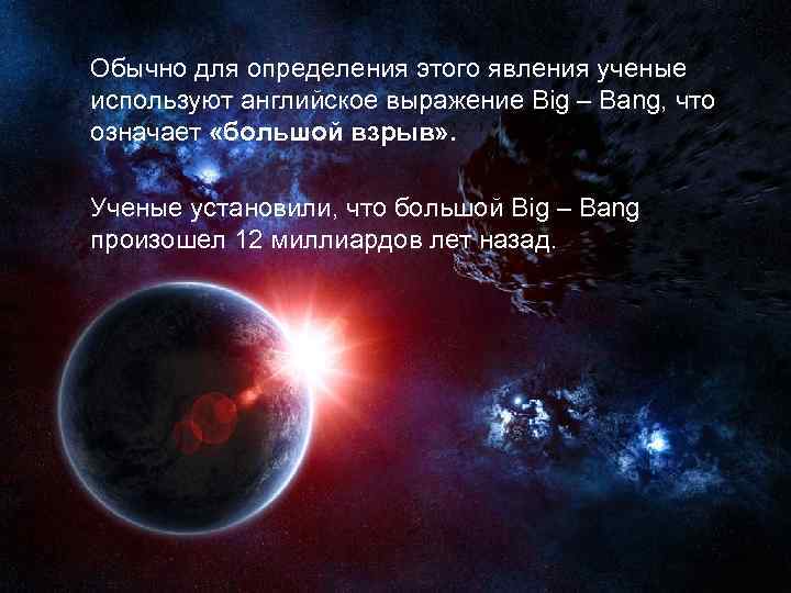Обычно для определения этого явления ученые используют английское выражение Big – Bang, что означает