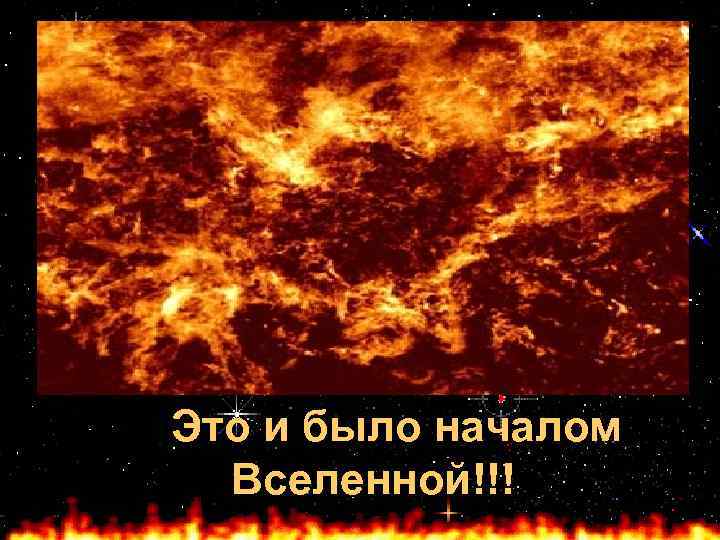 Это и было началом Вселенной!!! 