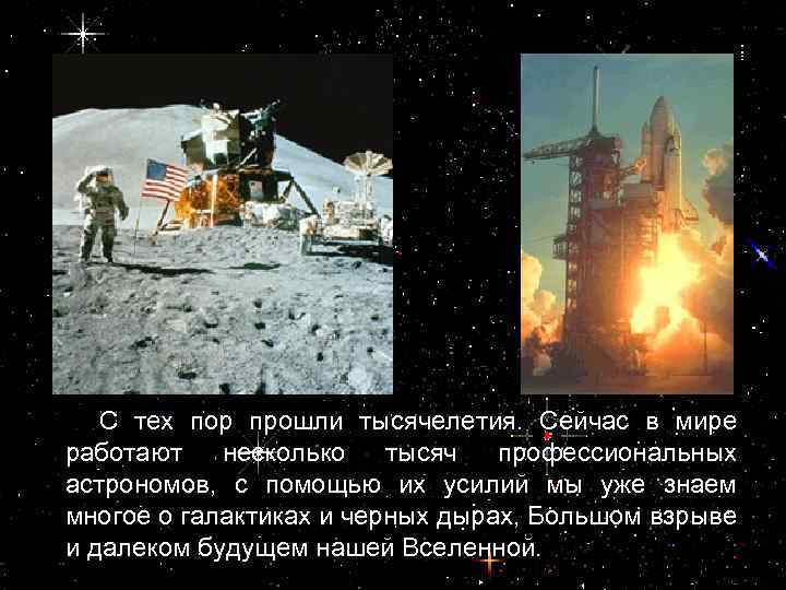 С тех пор прошли тысячелетия. Сейчас в мире работают несколько тысяч профессиональных астрономов, с