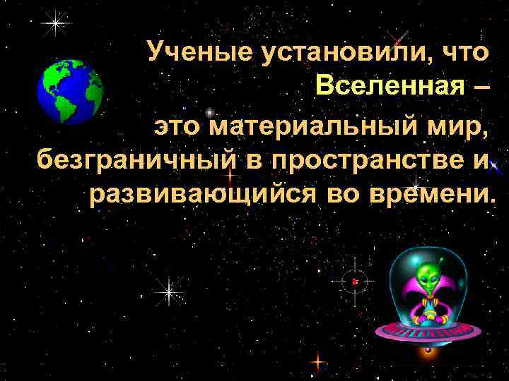 Ученые установили, что Вселенная – это материальный мир, безграничный в пространстве и развивающийся во