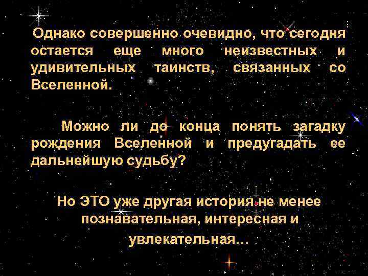Однако совершенно очевидно, что сегодня остается еще много неизвестных и удивительных таинств, связанных со