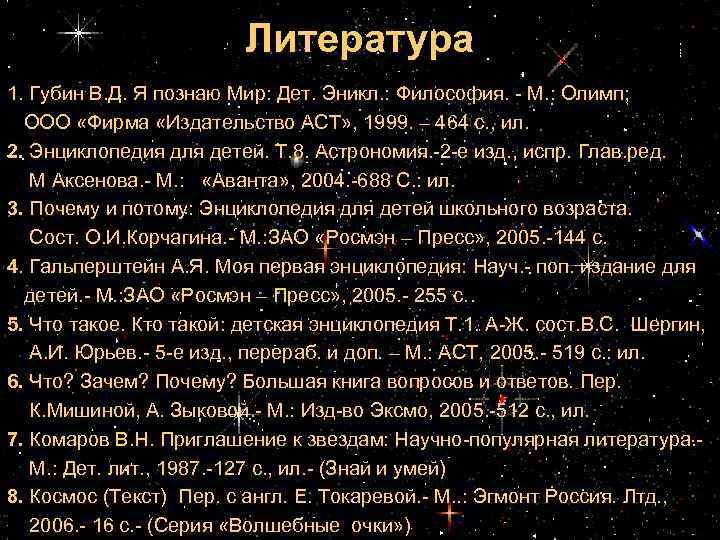 Литература 1. Губин В. Д. Я познаю Мир: Дет. Эникл. : Философия. - М.