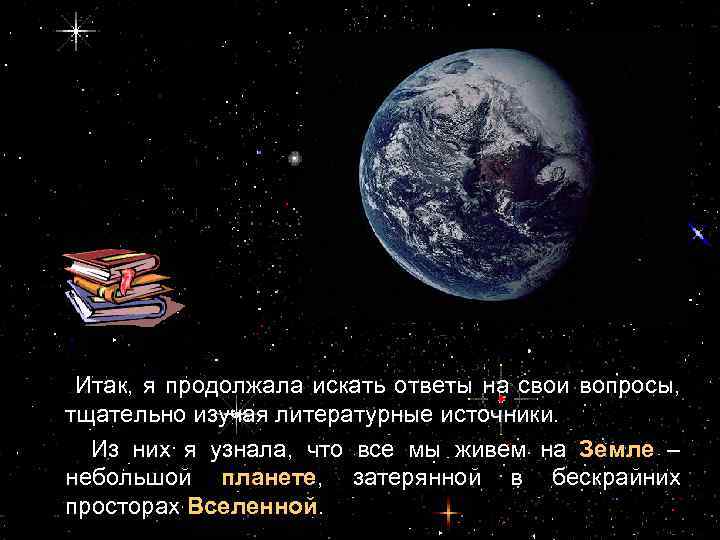 Итак, я продолжала искать ответы на свои вопросы, тщательно изучая литературные источники. Из них