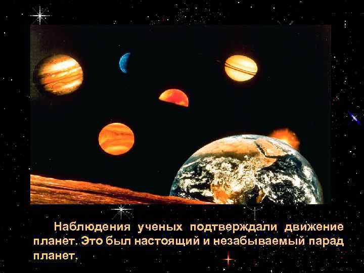 Наблюдения ученых подтверждали движение планет. Это был настоящий и незабываемый парад планет. 