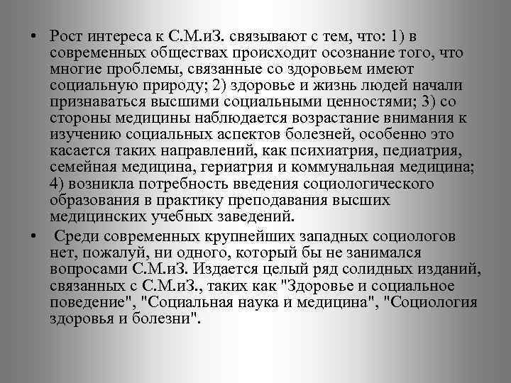  • Рост интереса к С. М. и. З. связывают с тем, что: 1)