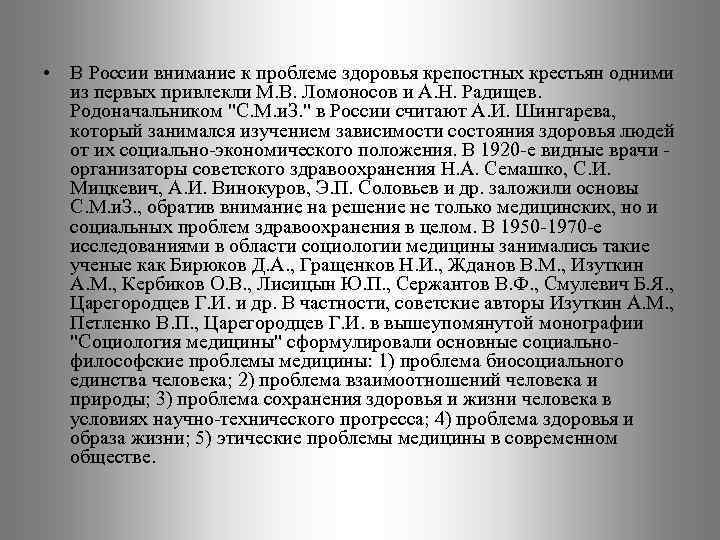  • В России внимание к проблеме здоровья крепостных крестьян одними из первых привлекли