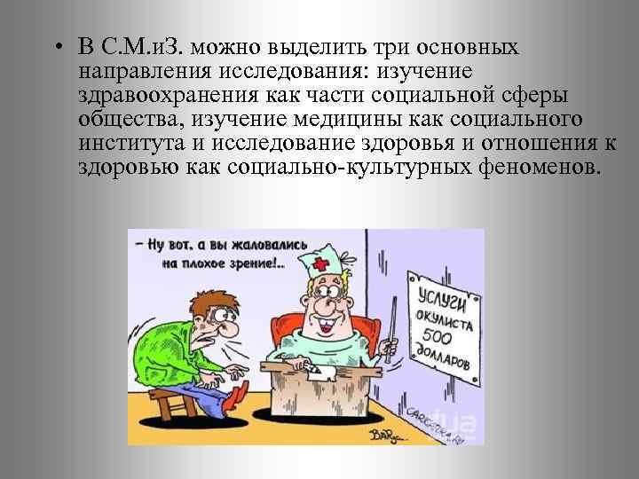  • В С. М. и. З. можно выделить три основных направления исследования: изучение