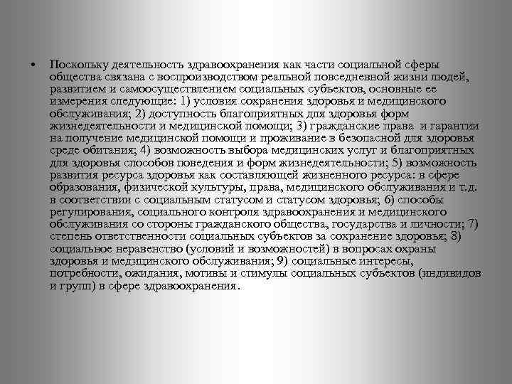  • Поскольку деятельность здравоохранения как части социальной сферы общества связана с воспроизводством реальной