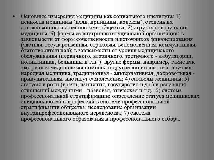  • Основные измерения медицины как социального института: 1) ценности медицины (цели, принципы, кодексы),