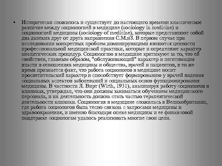  • Исторически сложилось и существует до настоящего времени классическое различие между социологией в