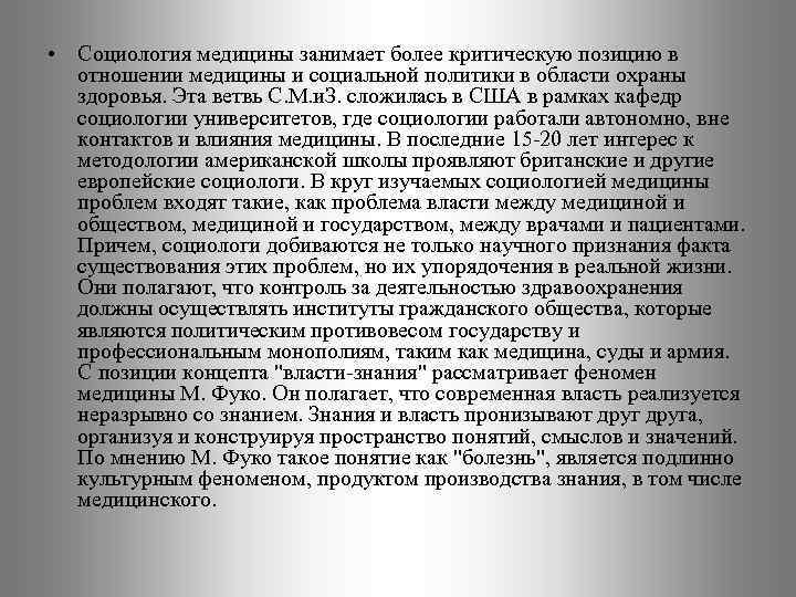  • Социология медицины занимает более критическую позицию в отношении медицины и социальной политики