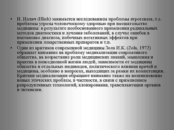  • И. Иллич (Illich) занимается исследованием проблемы ятрогенеза, т. е. проблемы угрозы человеческому