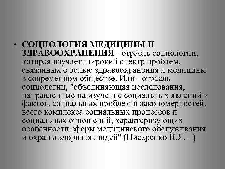  • СОЦИОЛОГИЯ МЕДИЦИНЫ И ЗДРАВООХРАНЕНИЯ - отрасль социологии, которая изучает широкий спектр проблем,