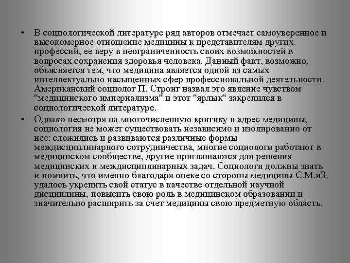  • В социологической литературе ряд авторов отмечает самоуверенное и высокомерное отношение медицины к