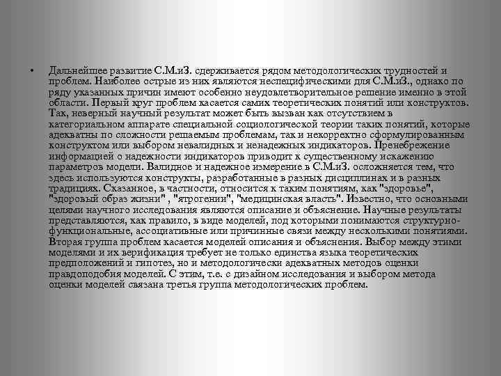  • Дальнейшее развитие С. М. и. З. сдерживается рядом методологических трудностей и проблем.