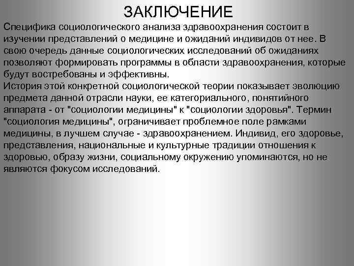 ЗАКЛЮЧЕНИЕ Специфика социологического анализа здравоохранения состоит в изучении представлений о медицине и ожиданий индивидов