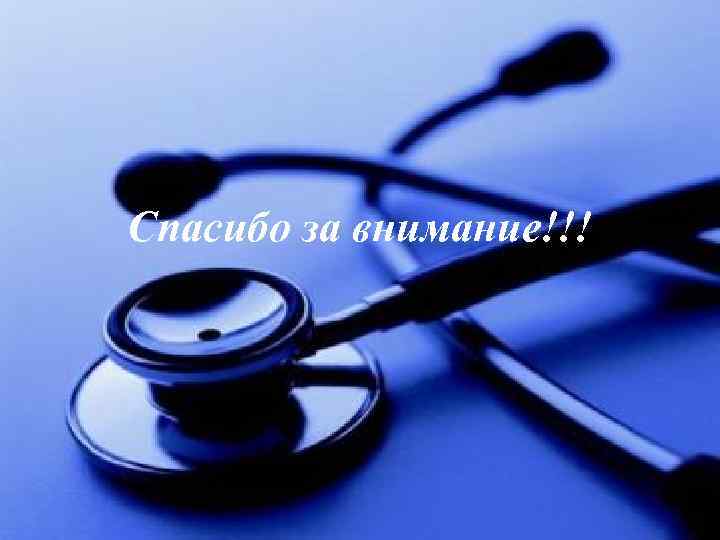 Спасибо за внимание!!! 