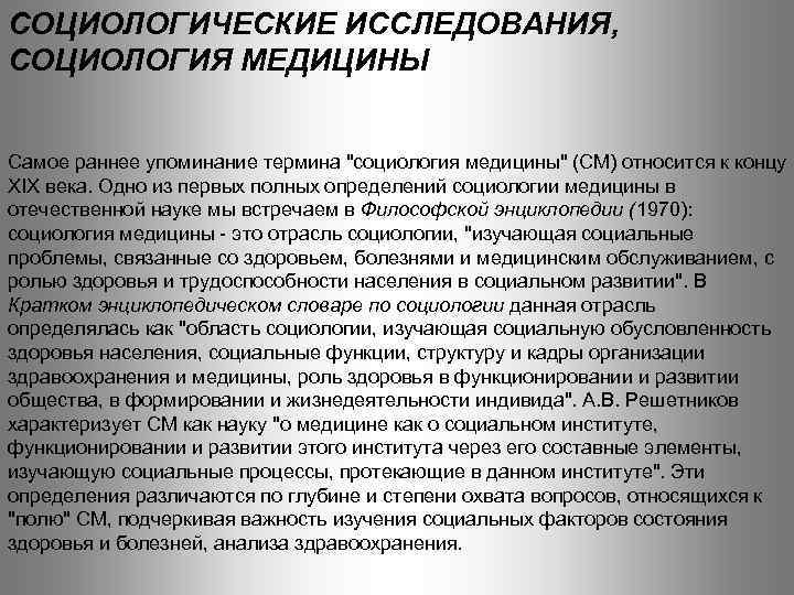 СОЦИОЛОГИЧЕСКИЕ ИССЛЕДОВАНИЯ, СОЦИОЛОГИЯ МЕДИЦИНЫ Самое раннее упоминание термина 