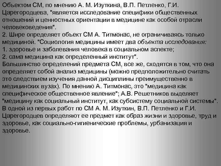 Объектом СМ, по мнению A. M. Изуткина, В. П. Петленко, Г. И. Царегородцева, 