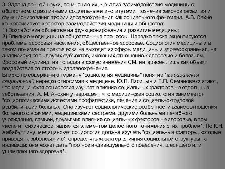 3. Задача данной науки, по мнению их, - анализ взаимодействия медицины с обществом, с