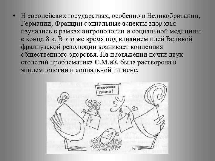  • В европейских государствах, особенно в Великобритании, Германии, Франции социальные аспекты здоровья изучались
