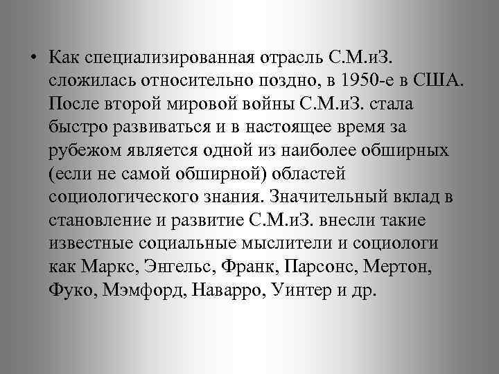  • Как специализированная отрасль С. М. и. З. сложилась относительно поздно, в 1950