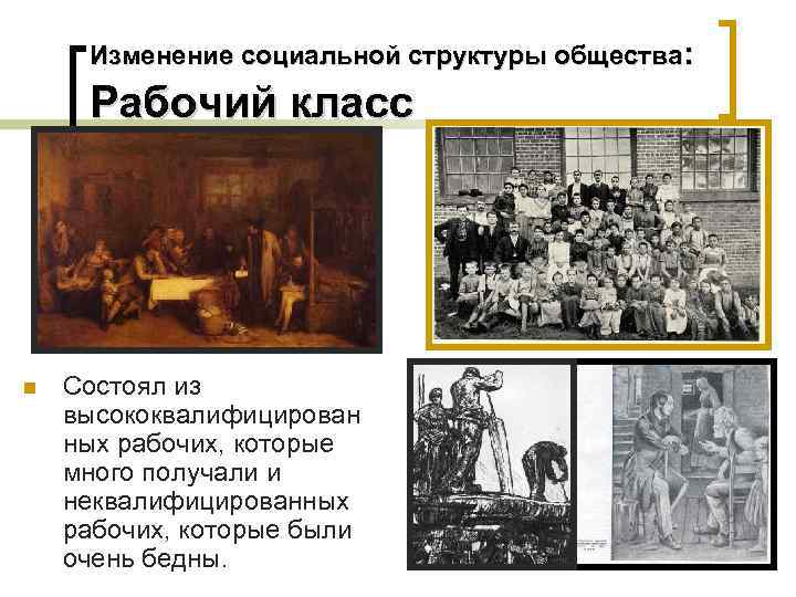 Изменение социальной структуры общества: Рабочий класс n Состоял из высококвалифицирован ных рабочих, которые много