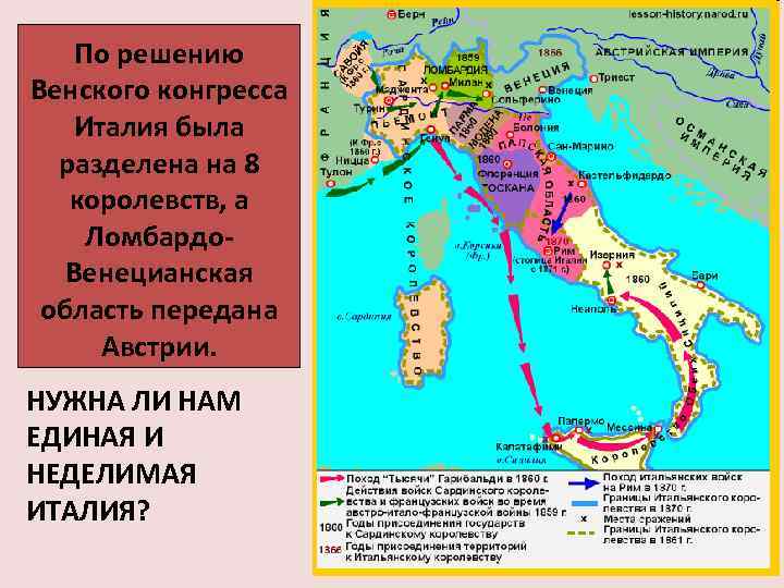 По решению Венского конгресса Италия была разделена на 8 королевств, а Ломбардо. Венецианская область