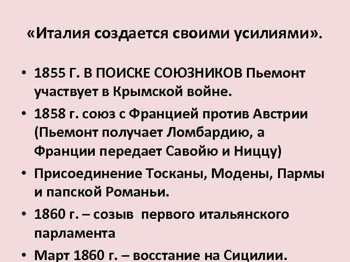  «Италия создается своими усилиями» . • 1855 Г. В ПОИСКЕ СОЮЗНИКОВ Пьемонт участвует