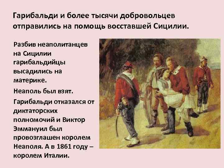Гарибальди и более тысячи добровольцев отправились на помощь восставшей Сицилии. Разбив неаполитанцев на Сицилии
