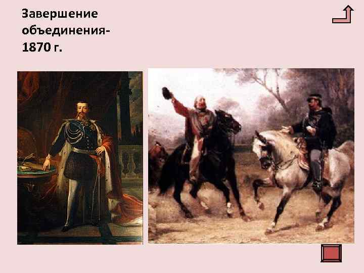 Завершение объединения 1870 г. 1861 г. - Виктор Эммануил был провозглашен королем объединенной Италии.