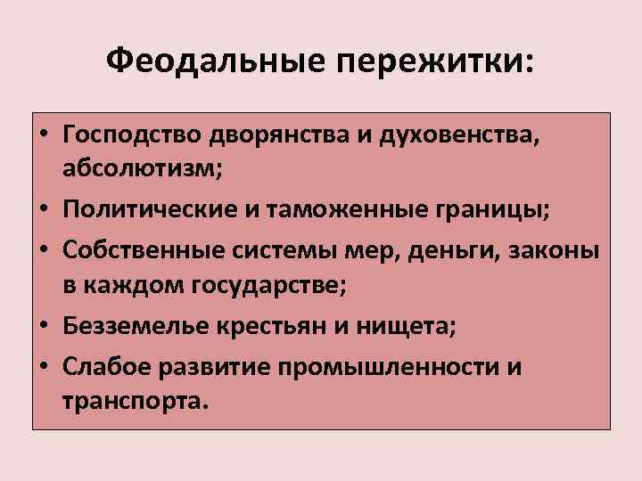 Феодальные пережитки: • Господство дворянства и духовенства, абсолютизм; • Политические и таможенные границы; •