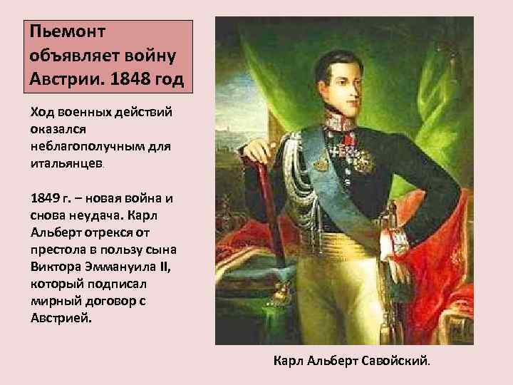 Пьемонт объявляет войну Австрии. 1848 год Ход военных действий оказался неблагополучным для итальянцев. 1849
