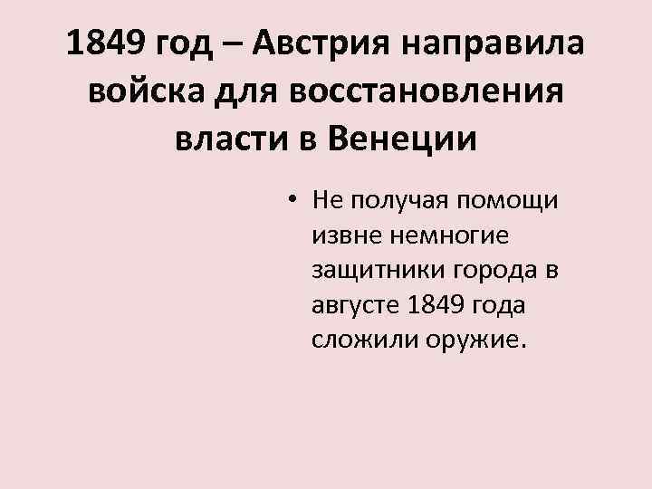 1849 год – Австрия направила войска для восстановления власти в Венеции • Не получая