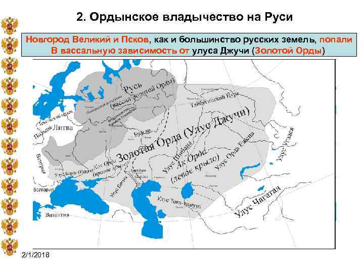 2. Ордынское владычество на Руси Новгород Великий и Псков, как и большинство русских земель,