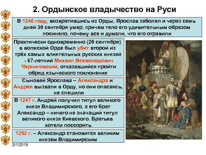 2. Ордынское владычество на Руси В 1246 году, возвратившись из Орды, Ярослав заболел и