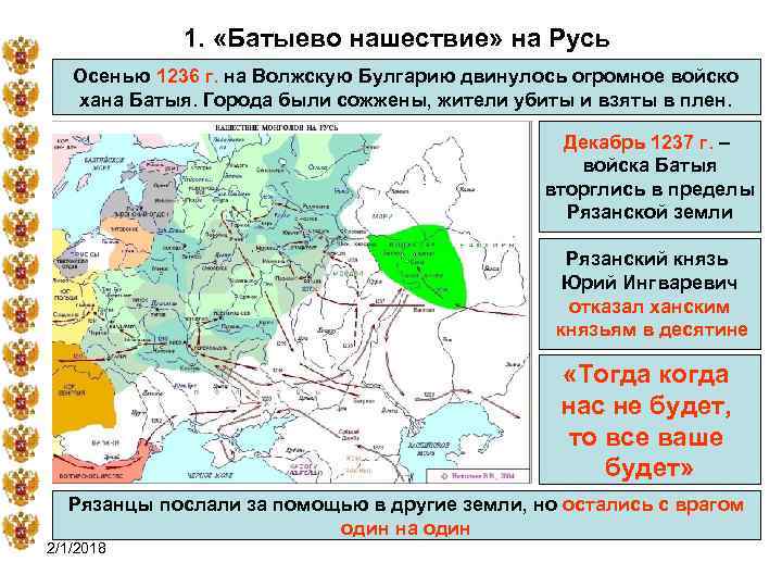 1. «Батыево нашествие» на Русь Осенью 1236 г. на Волжскую Булгарию двинулось огромное войско