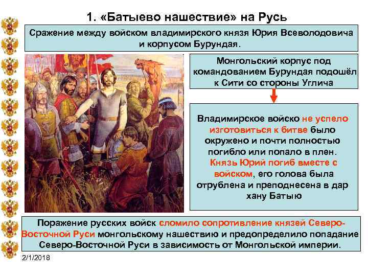 1. «Батыево нашествие» на Русь Сражение между войском владимирского князя Юрия Всеволодовича и корпусом