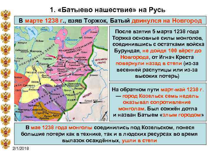 1. «Батыево нашествие» на Русь В марте 1238 г. , взяв Торжок, Батый двинулся