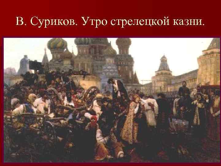 В. Суриков. Утро стрелецкой казни. 