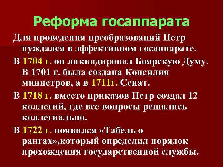 Реформа госаппарата Для проведения преобразований Петр нуждался в эффективном госаппарате. В 1704 г. он