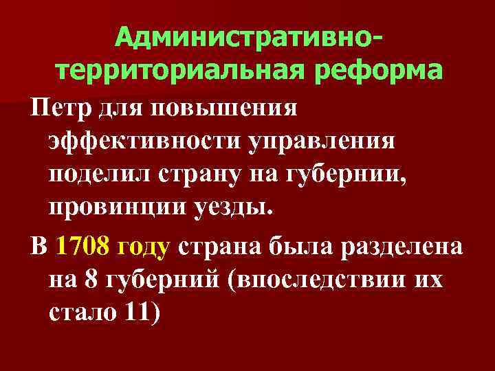 Административнотерриториальная реформа Петр для повышения эффективности управления поделил страну на губернии, провинции уезды. В