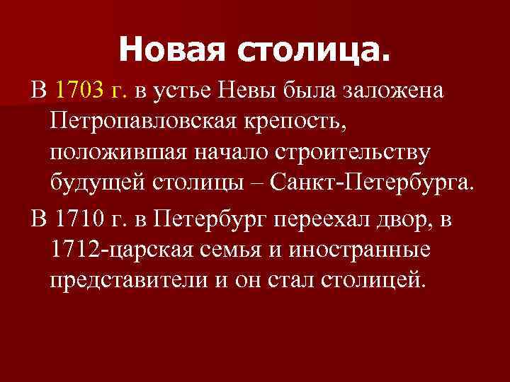 Новая столица. В 1703 г. в устье Невы была заложена Петропавловская крепость, положившая начало
