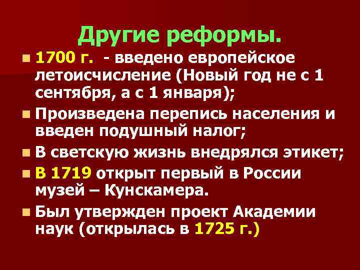 n 1700 Другие реформы. г. - введено европейское летоисчисление (Новый год не с 1