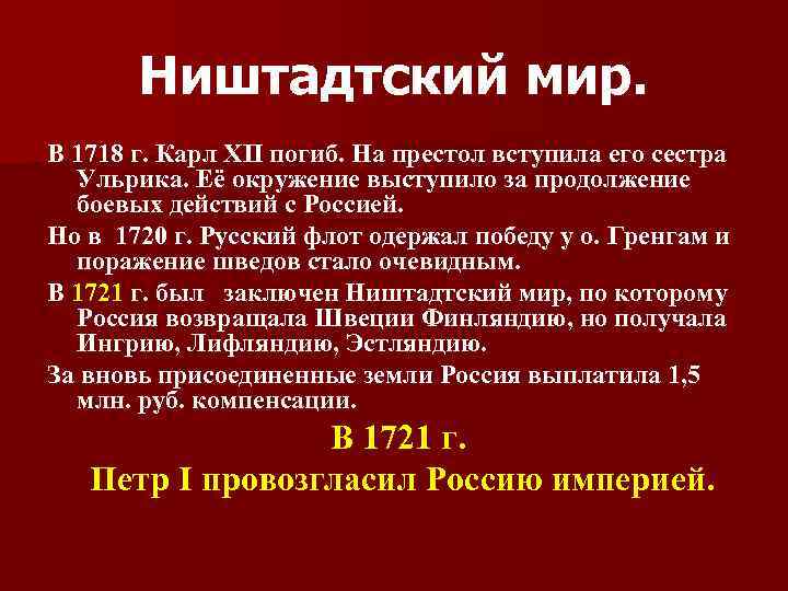 Ништадтский мир. В 1718 г. Карл XII погиб. На престол вступила его сестра Ульрика.