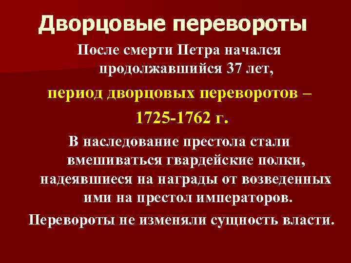 Дворцовые перевороты После смерти Петра начался продолжавшийся 37 лет, период дворцовых переворотов – 1725