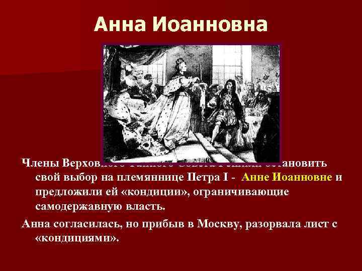Анна Иоанновна Члены Верховного Тайного Совета Решили остановить свой выбор на племяннице Петра I