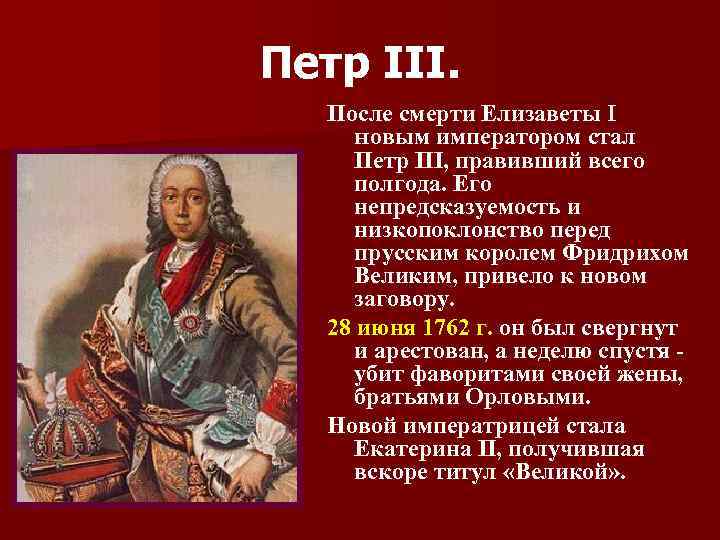 Петр III. После смерти Елизаветы I новым императором стал Петр III, правивший всего полгода.